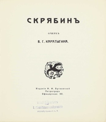 Каратыгин В.Г. Скрябин. Очерк В.Г. Каратыгина / Оформ. Н.К. Калмакова. Пг.: Изд. Н.И. Бутковской, [1915].
